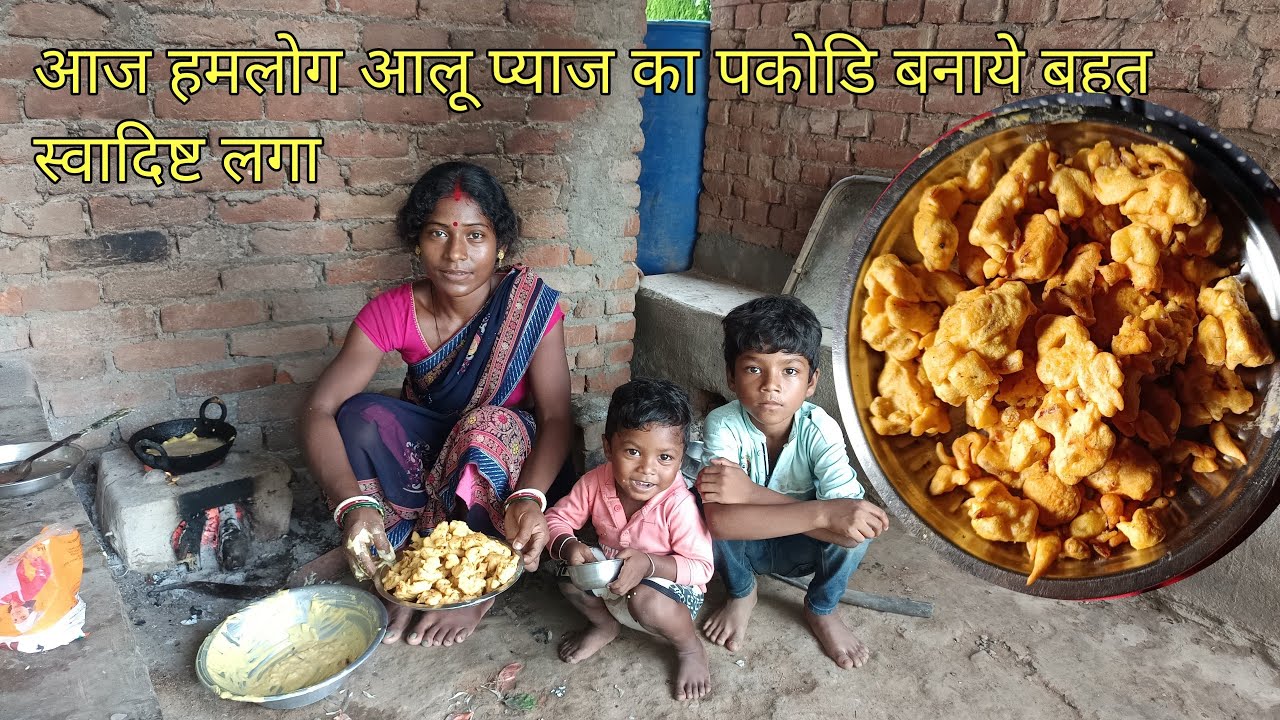 आज हमलोग आलू प्याज का पकोडि बनाये बहुत स्वादिष्ट लगा savitrifmlivlos