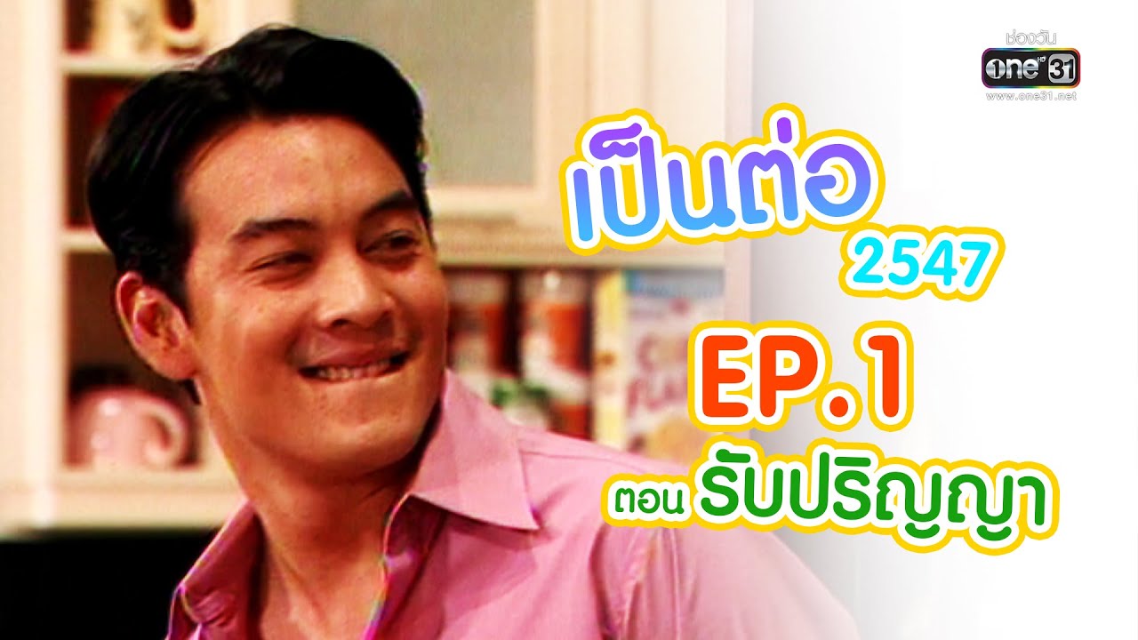 เป็นต่อ EP.1 ตอน รับปริญญา | 7 ตุลาคม 2547 | one31