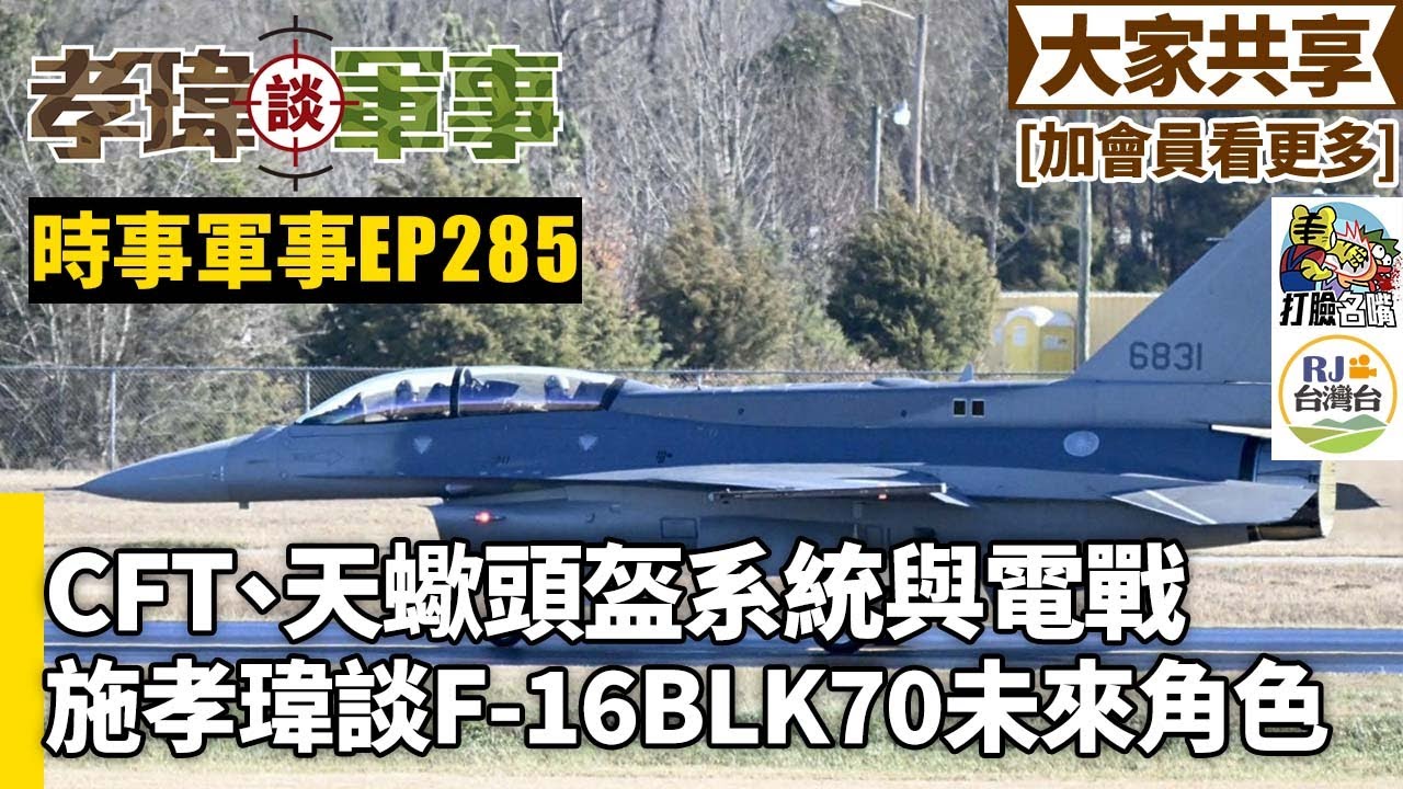 20260128孝瑋談軍事EP285: CFT、天蠍頭盔系統與電戰。施孝瑋談F-16BLK70的未來角色    公播版