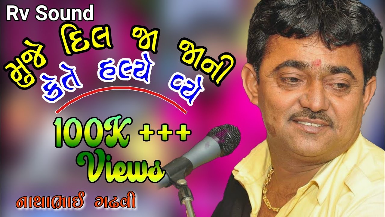 દિલ જા જાની કેતે હલ્યે વ્યે || નાથાભાઈ ગઢવી || Muje Dil Ja Jani Kete halye Vye || Rv Sound