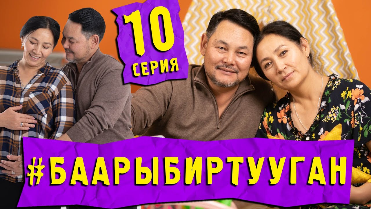 СЕРИАЛ #БААРЫБИРТУУГАН 10-СЕРИЯ