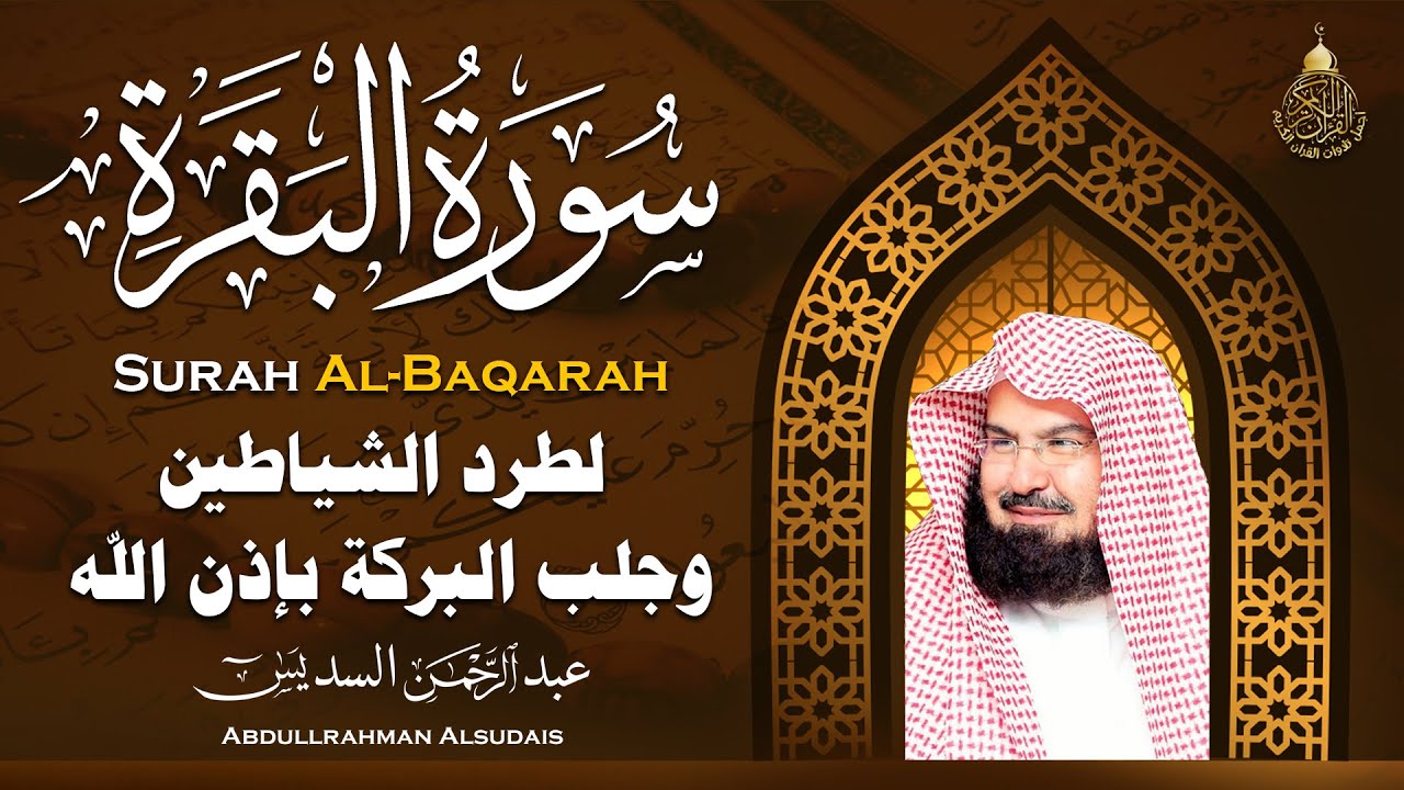 سورة البقرة كاملة للشيخ عبد الرحمن السديس لطرد الشياطين من منزلك وجلب البركه باذن الله Sourah Baqara
