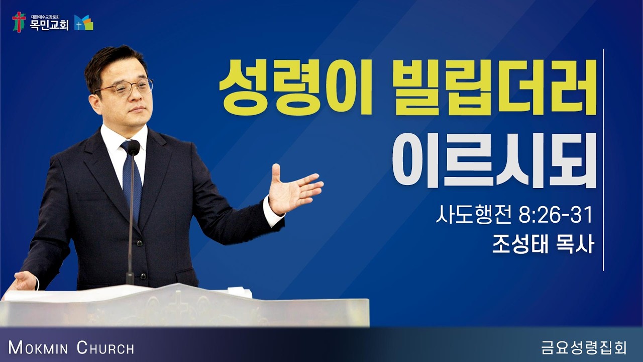 [금요성령집회] 조성태 목사 / 성령이 빌립더러 이르시되 (사도행전 8:26-31) / 2026.3.13(금)