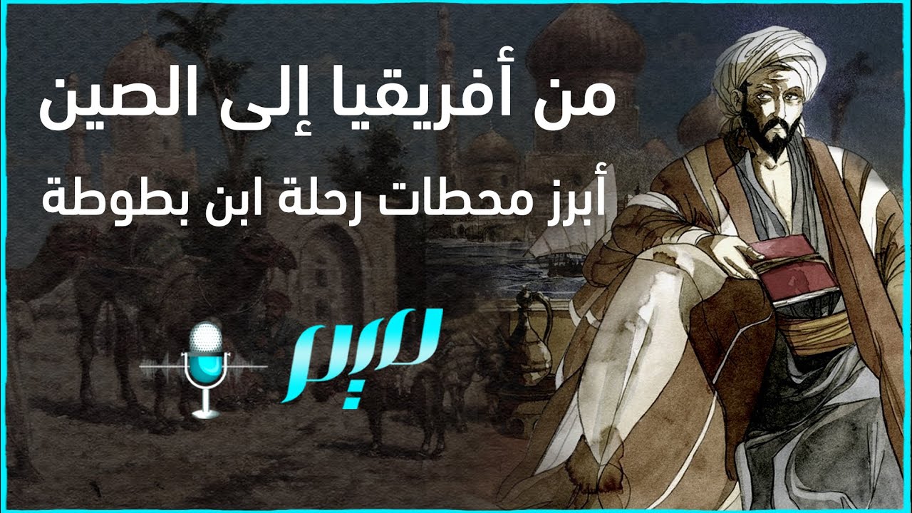 من أفريقيا إلى الصين.. أبرز محطات رحلة ابن بطوطة