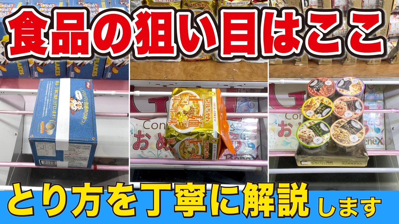 食品はここを狙えばとれる！見れば獲れる解説つき【クレーンゲーム】