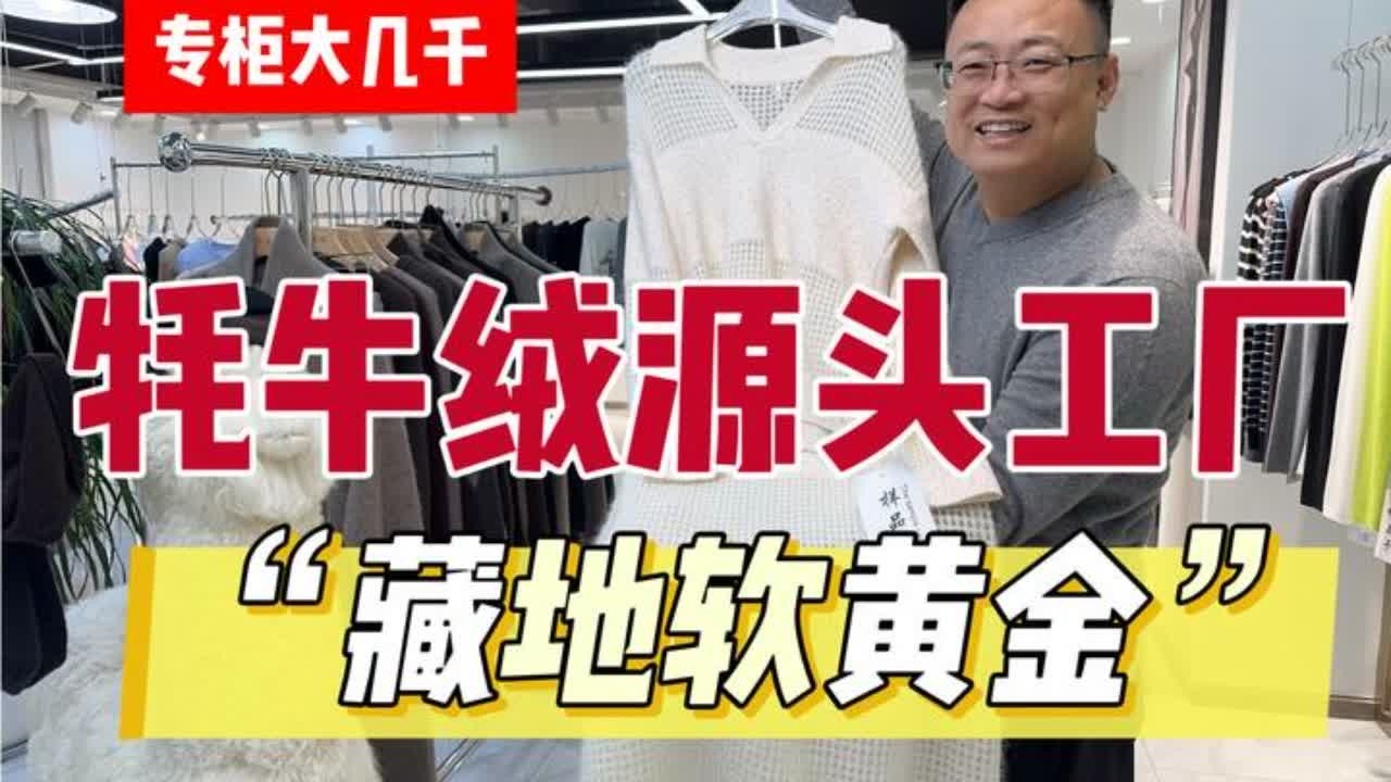 “奢侈级体验，平民级支出”彻底剥离品牌泡沫溢价，探厂赶上了吗 #源头实力厂家 #性价比 #羊毛衫 #牦牛绒
