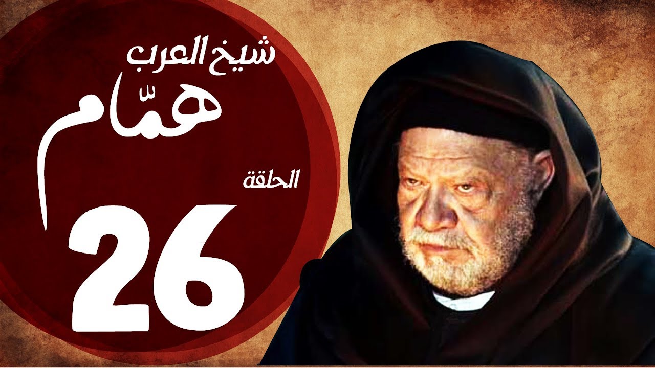 مسلسل شيخ العرب همام - الحلقة السادسة العشرون بطولة الفنان يحيي الفخراني - Shiekh El Arab EP26