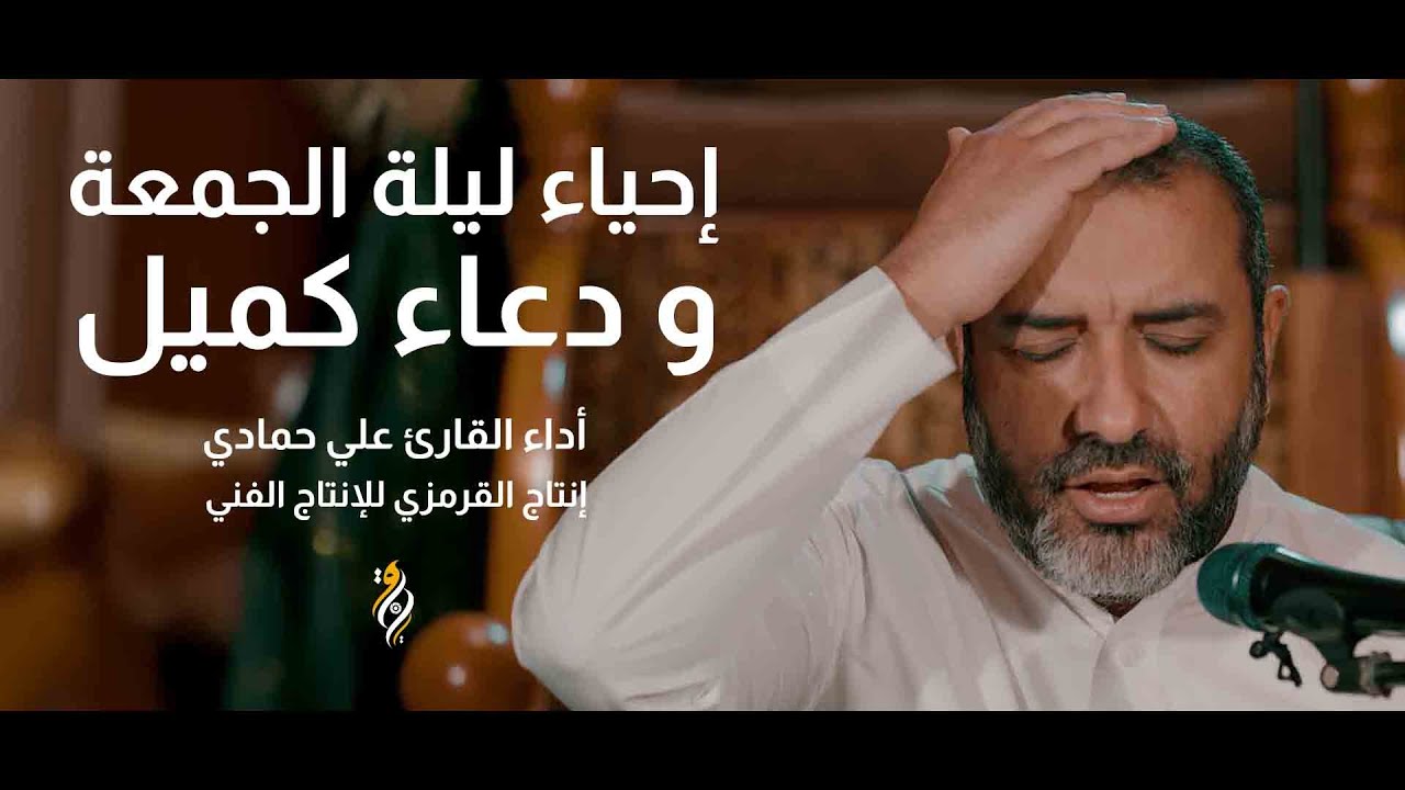 إحياء ليلة الجمعة الرغائب ودعاء كميل بصوت روحاني | علي حمادي