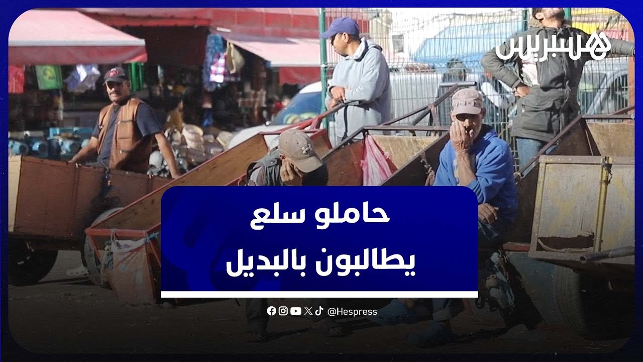 حاملو السلع يطالبون بحلول بديلة في ظل التحول الذي تعرفه البيضاء