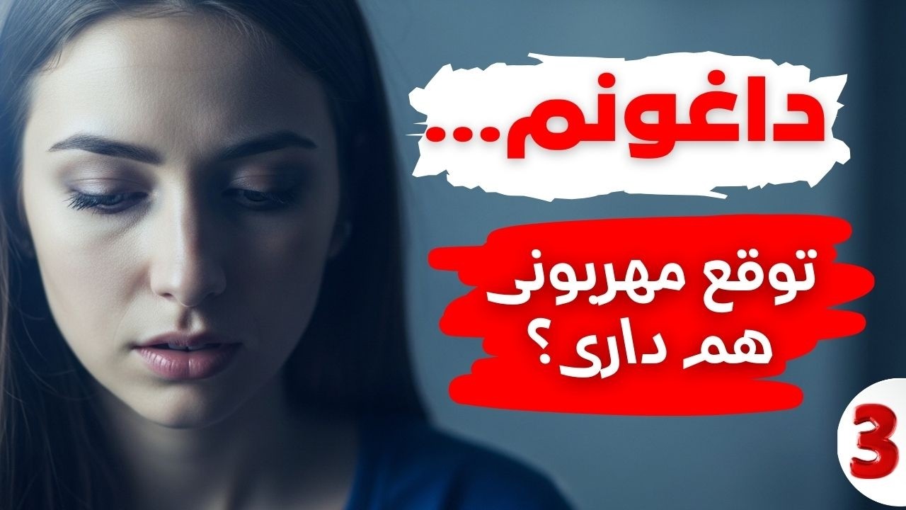 وقتی حالت بده، مهربونی از کجا میاد؟