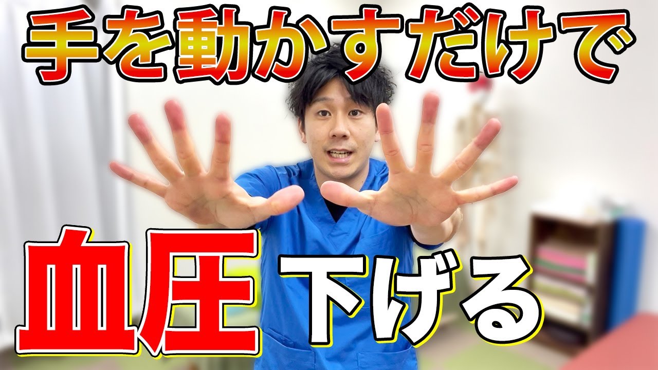 【血圧を下げる体操】簡単で効く！手や肩甲骨周りを動かすだけで血圧は下げられる！運動不足の解消も！