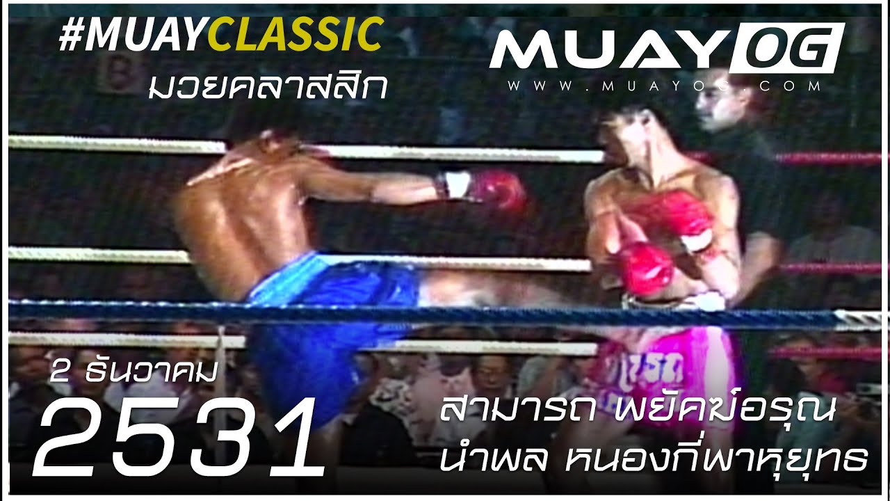 สามารถ พยัคฆ์อรุณ [Samart Payakaroon] VS นําพล หนองกี่พาหุยุทธ [Namphon Nonggeepahuyut] [1988]