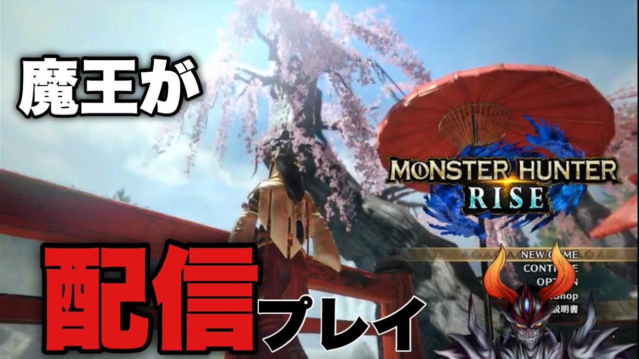 大魔王になれない魔王😈サタンさん のモンハンライズライブ配信
