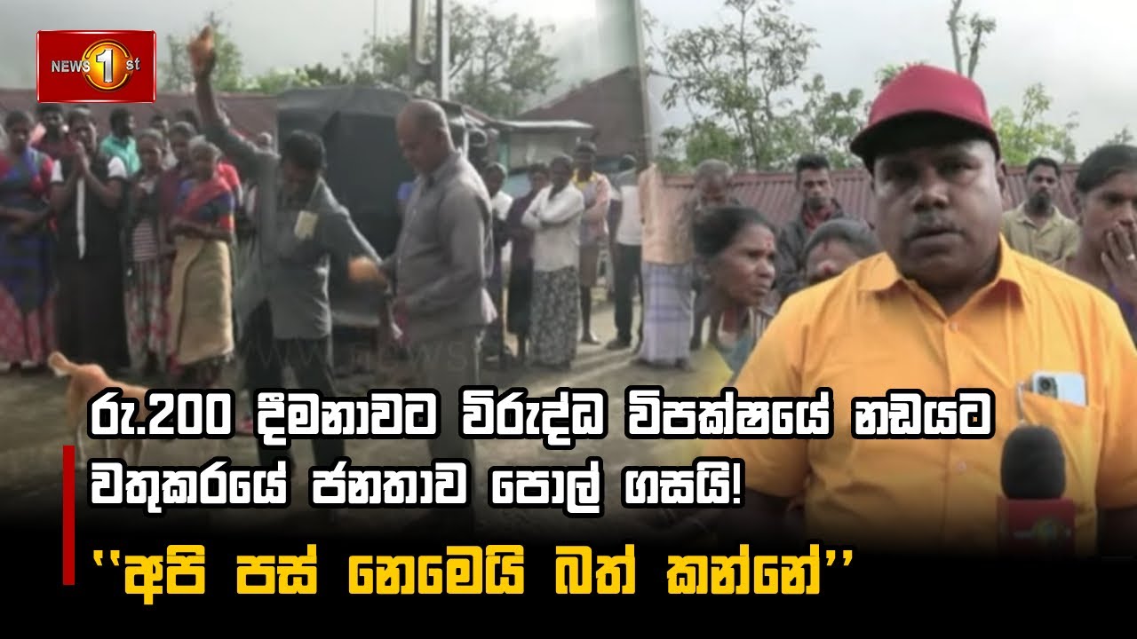 රු.200 දීමනාවට විරුද්ධ විපක්ෂයේ නඩයට වතුකරයේ ජනතාව පොල් ගසයි! 