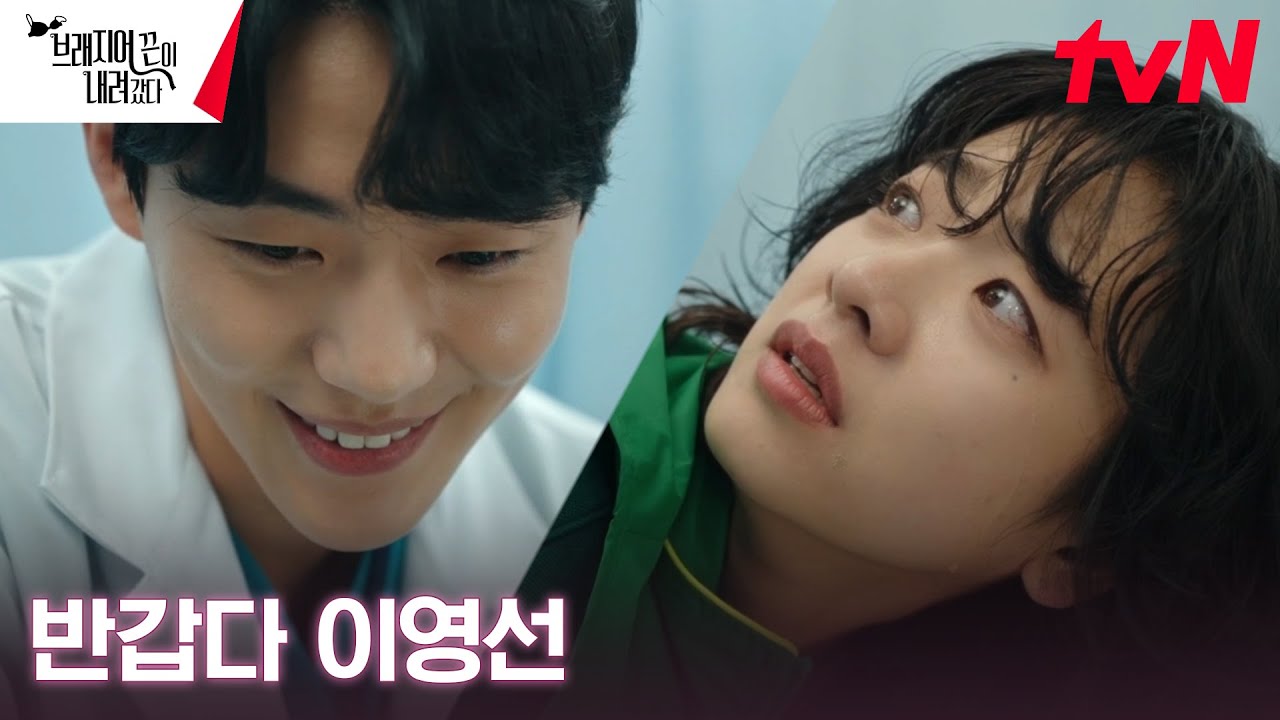 (수치) 꼬리뼈 다친 이주영, 병원에서 재회한 고등학교 동창 신재하!#오프닝2024 | tvN 240922 방송