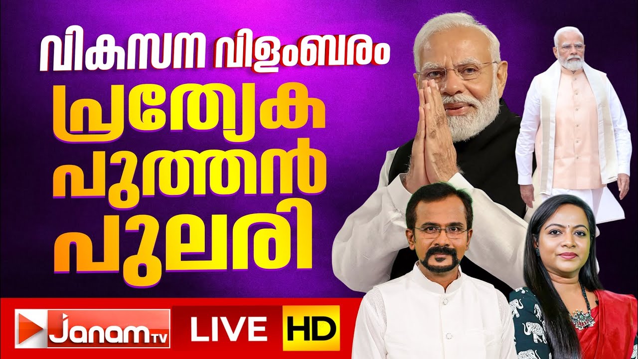 #LIVE: നരേന്ദ്രനെത്തുന്നു!! പ്രത്യേക പുത്തൻ പുലരി | PUTHANPULARI | PM MODI VIST KERALA | 23-01-2026