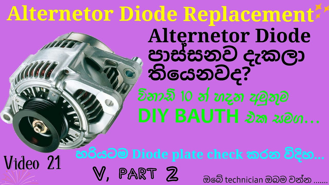 How to check & Alternetor Diode Replacement / Sinhala / Diy Bro