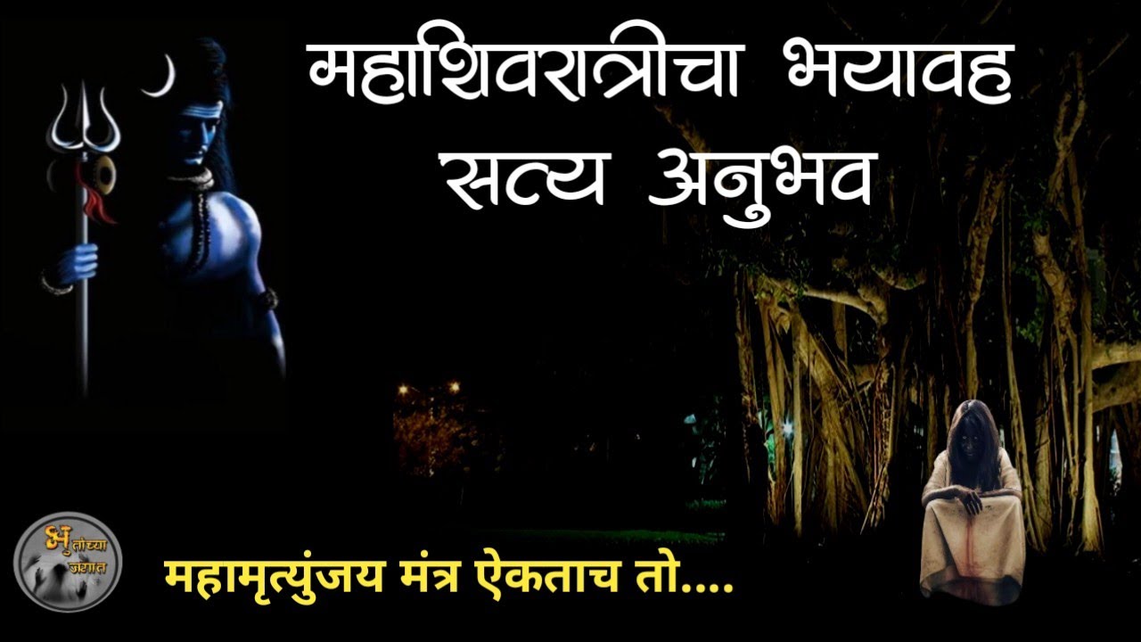 महाशिवरात्रीचा भयानक सत्य अनुभव | मराठी भयकथा | horror experience in marathi|