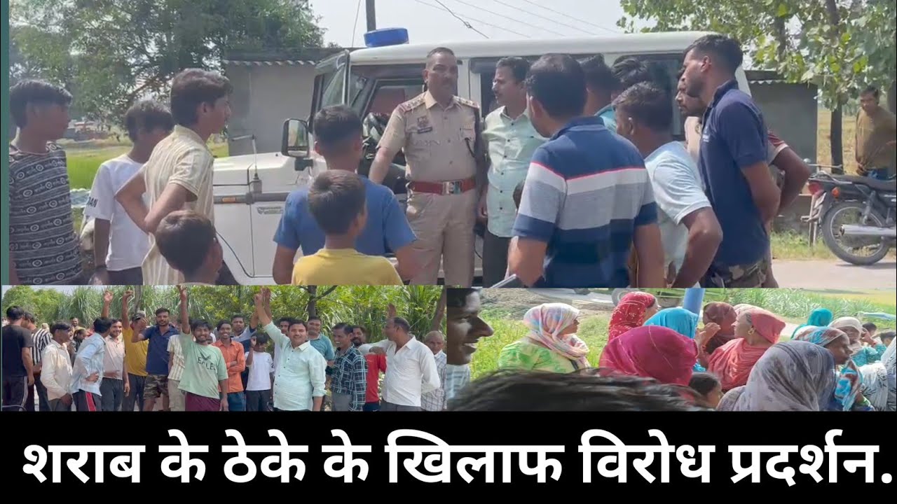 शराब के ठेके के खिलाफ विरोध प्रदर्शन... गांव वासियों ने दी चेतावनी... #शराब #शराबबन्दी 