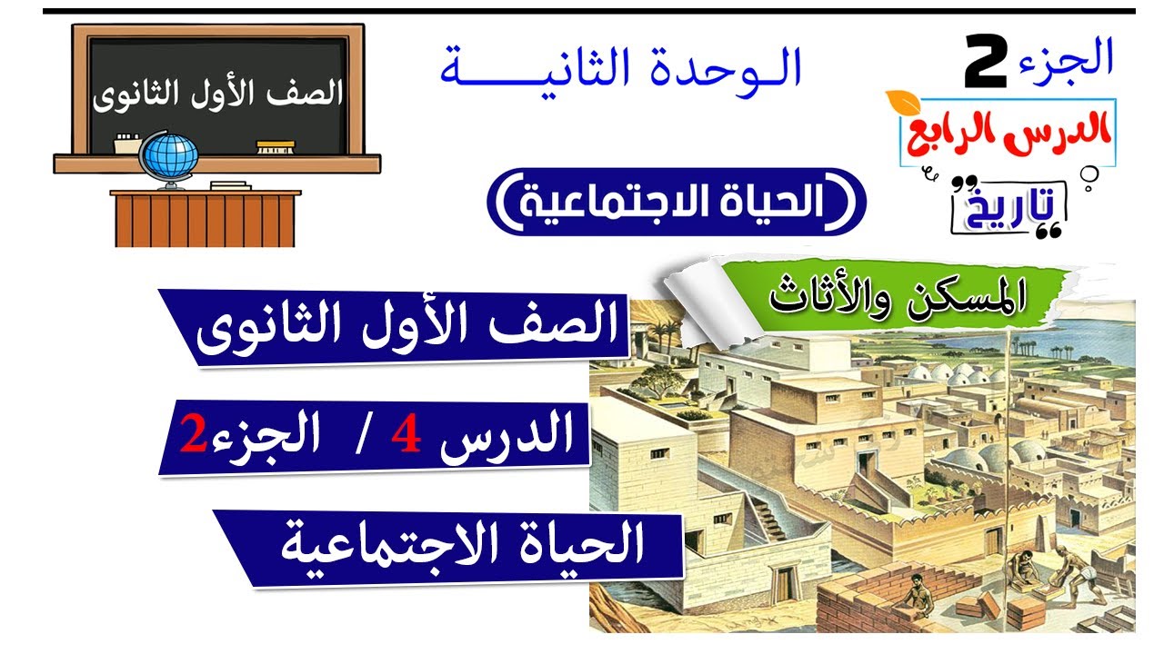 الحياة الاجتماعية اولي ثانوي | الجزء 2