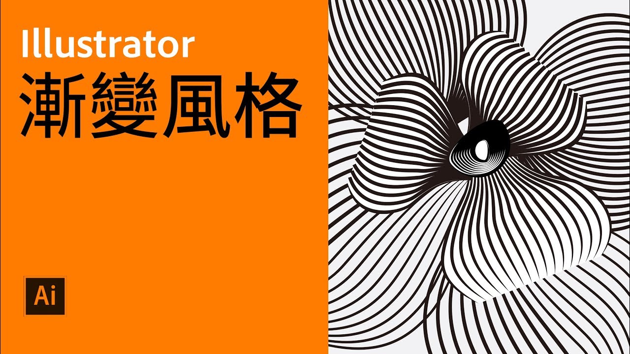 Illustrator 活用技巧 1 漸變風格【中文字幕】