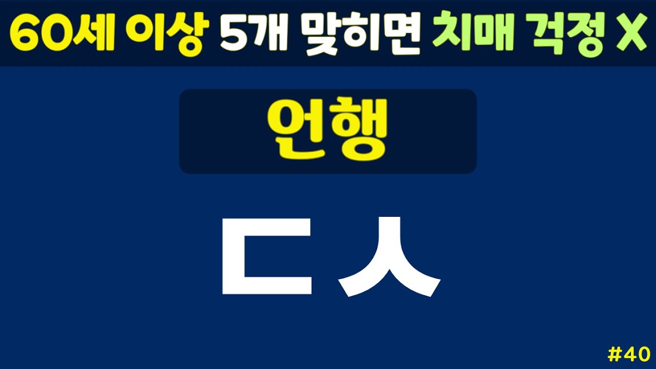 초성퀴즈 - 60세 이상 치매예방체조 #40 | 동물, 과일, 음식 등 | 노인 건강관리 |두뇌 치매예방체조 | 치매테스트,치매예방활동