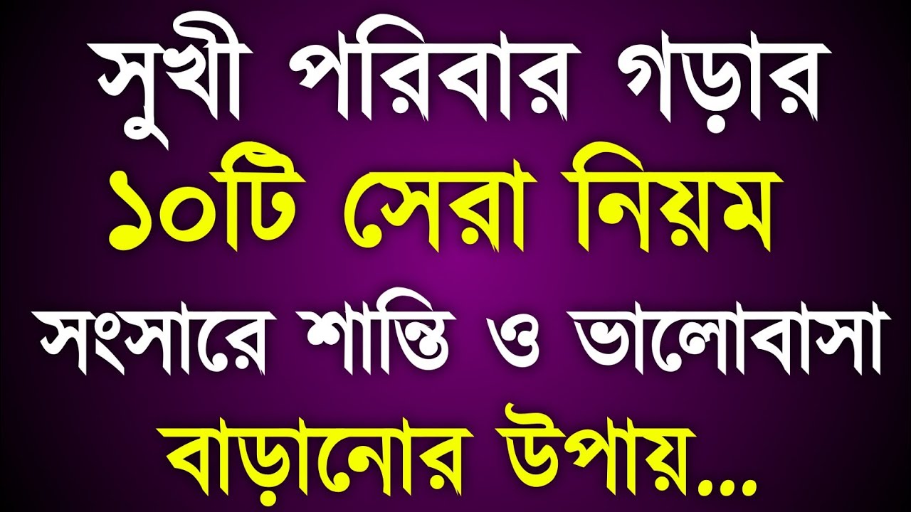 সুখী পরিবার গড়ার ১০টি সেরা নিয়ম | সংসারে শান্তি ও ভালোবাসা বাড়ানোর উপায় | Reshu সংসারের আলো 📈