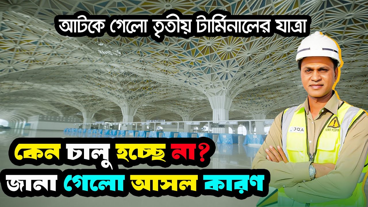 কেন চালু হচ্ছে না ঢাকা বিমানবন্দরের তৃতীয় টার্মিনাল? | Third Terminal Update 2025 | Zulhas Kabir