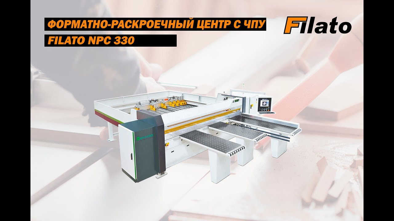 Форматно-раскроечный центр с ЧПУ Filato NPC 330 | Обзор центра