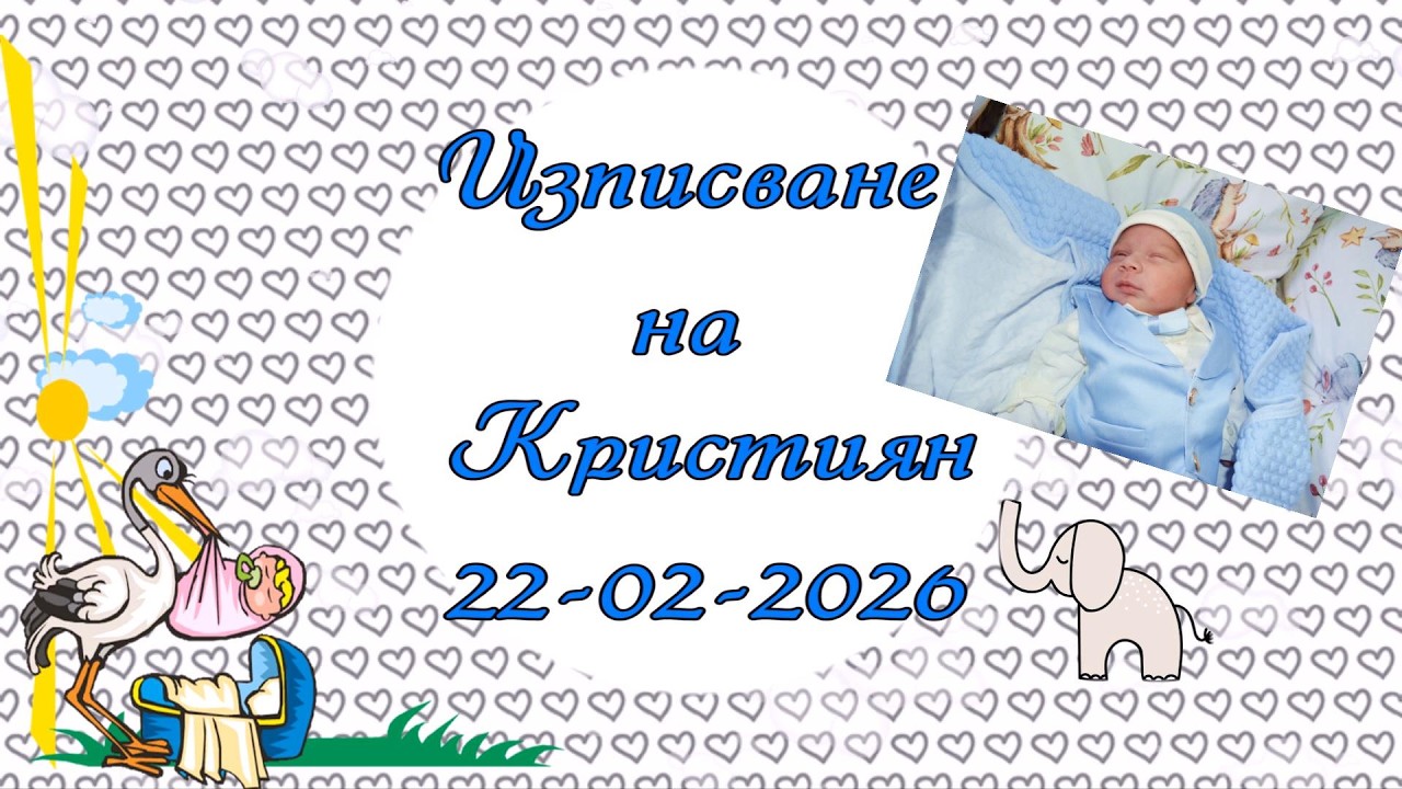 Изписване на Кристиян - 22-02-2026 - Иво студио 0878632755