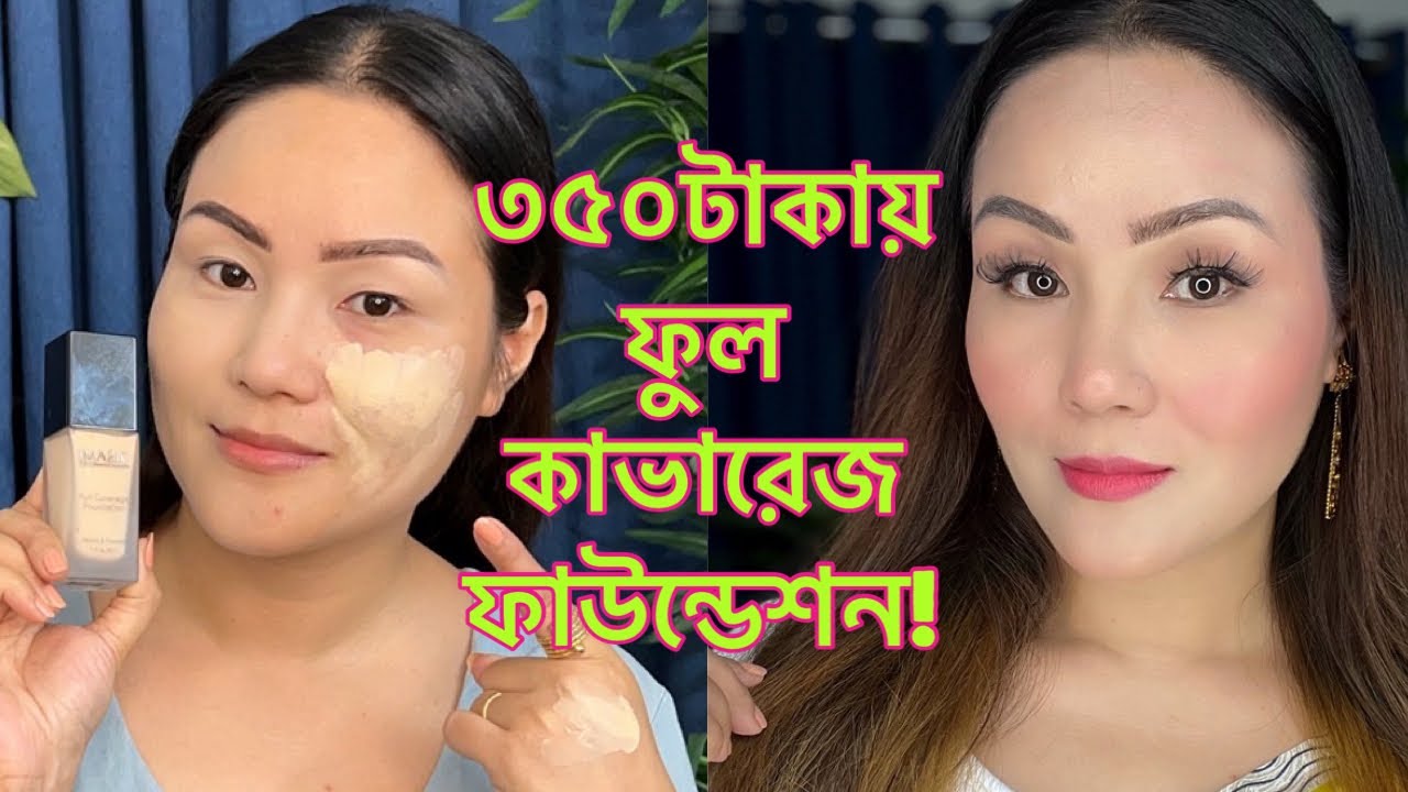 Full coverage foundation in Afordable price | I magic foundation Review | এতো কম দামে ফাউণ্ডেশন ?