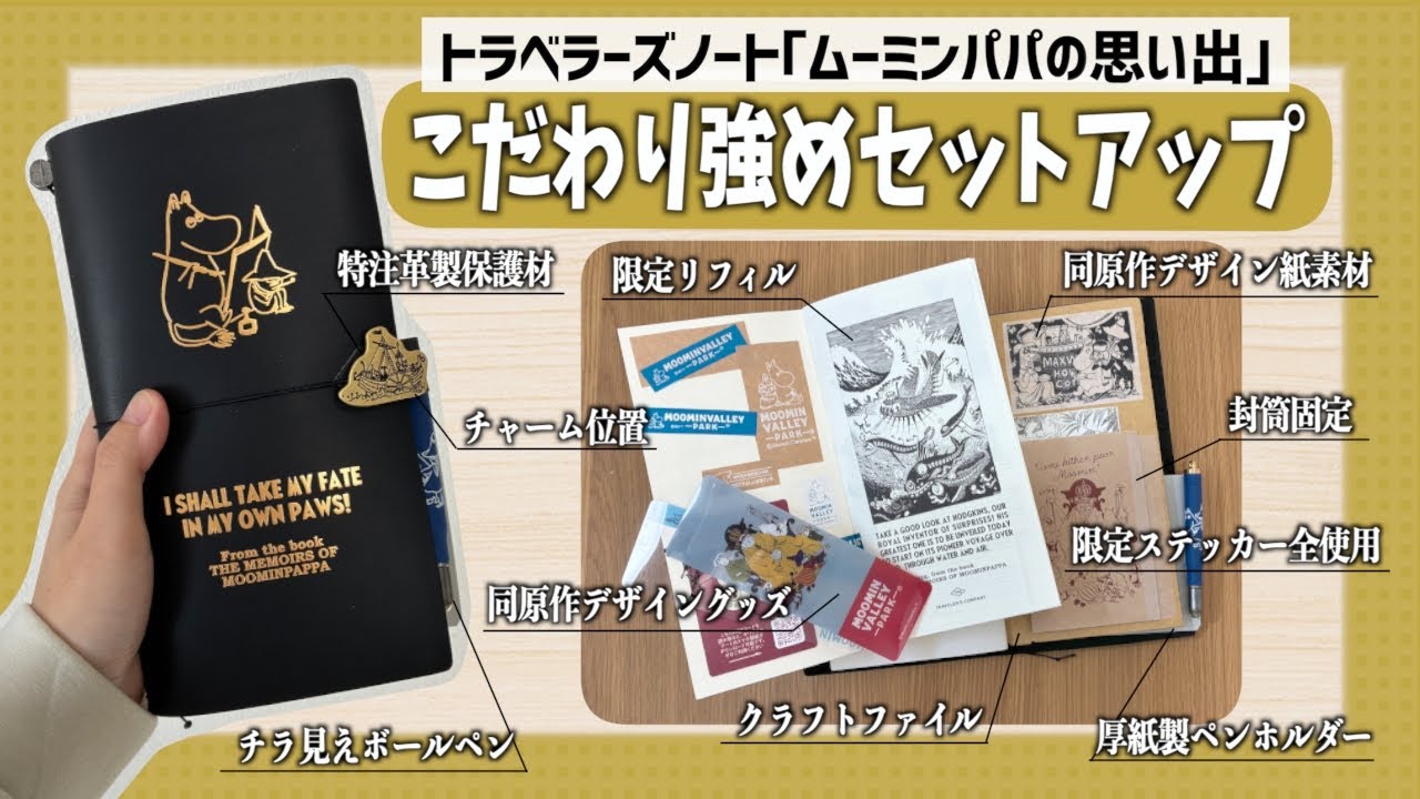 【トラベラーズノート】ムーミンパパの思い出🖋🎩限定セットを初セットアップ｜ムーミン好きのこだわり紹介