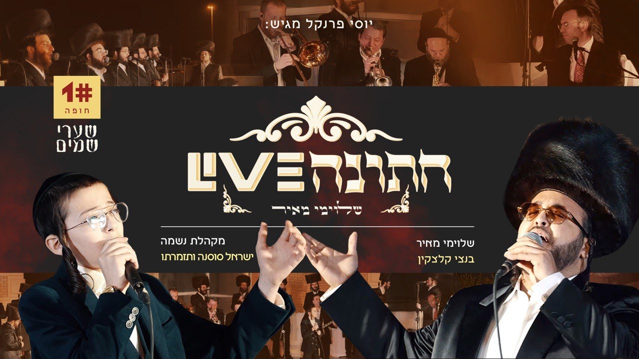 שערי שמים • הזמר שלוימי מאיר & ילד הפלא בנצי קלצקין & מקהלת נשמה • 'חתונה לייב' חלק 1 • חופה • מרגש