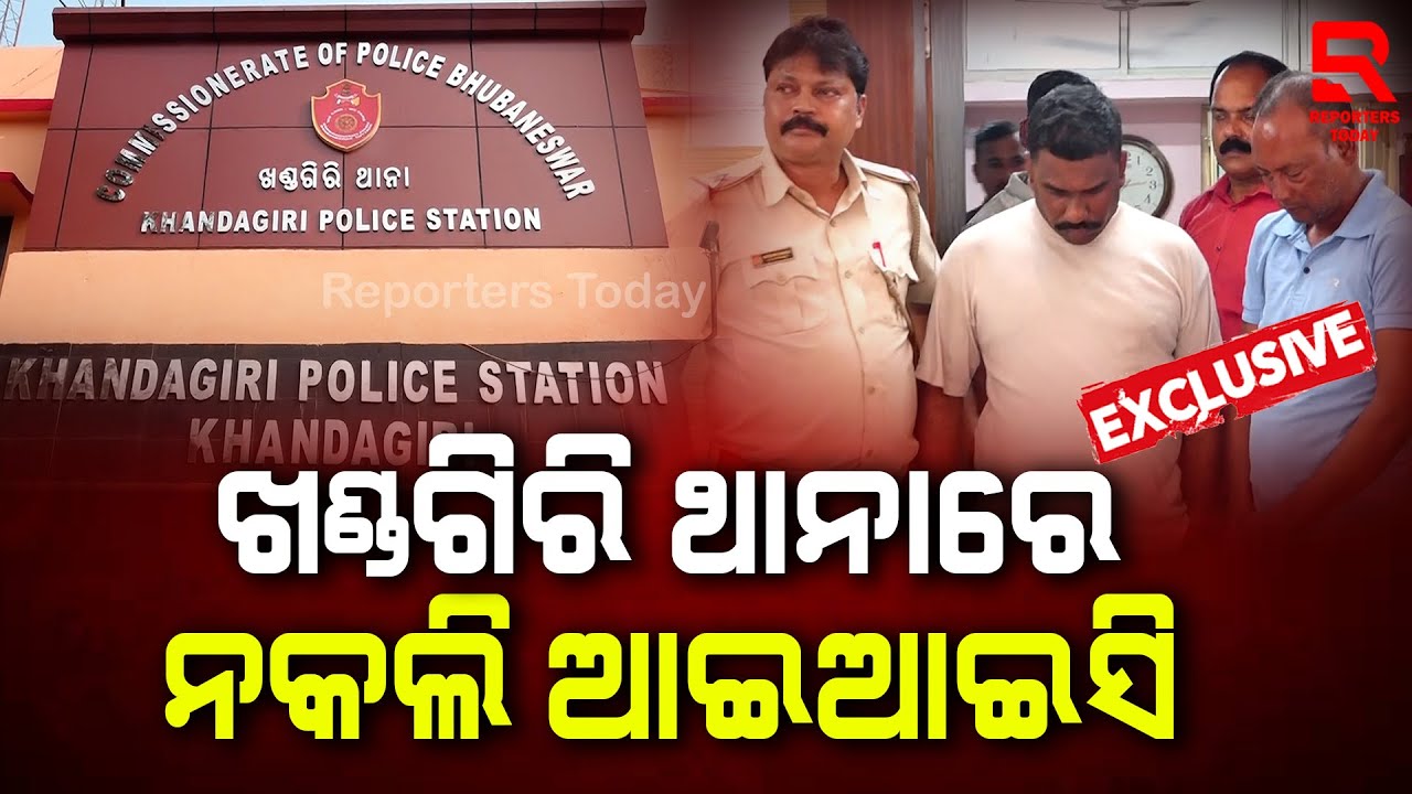 ପୋଲିସର ପରିଚୟ ଦେଇ ପ୍ରେମୀ ଯୁଗଳଙ୍କୁ ଠକୁଥିଲେ II Fake IIC at Khandagiri police station