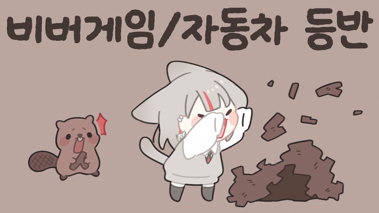 2026 01 15 비버게임 / 롤 / 자동차 등반겜