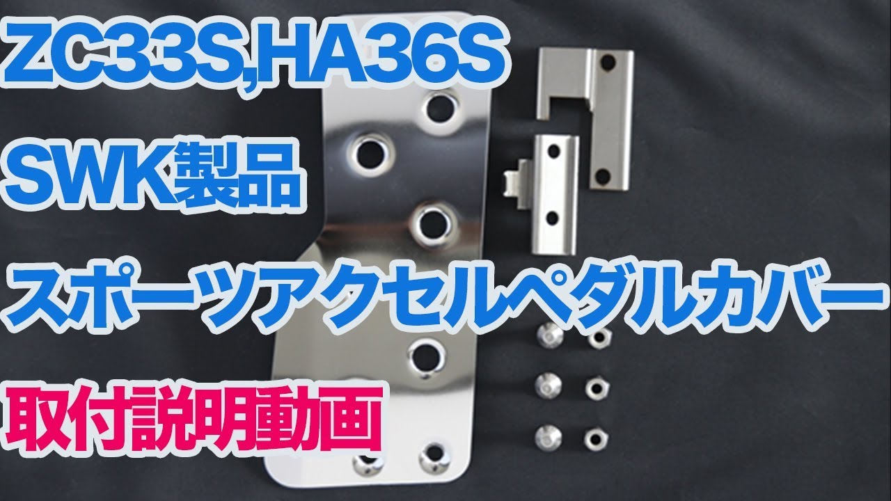 SWK製品解説・取付動画　ZC33S，HA36Sスポーツアクセルカバー