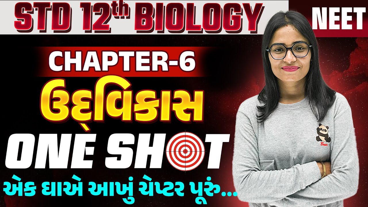 Std 12 Biology ch 6 One Shot | ઉ્દવિકાસ | Evolution in Gujarati One Shot | SM Gujarati