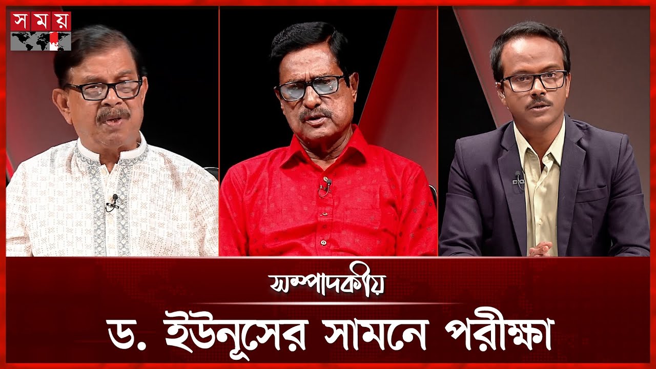 ড. ইউনূসের সামনে পরীক্ষা | ০২ অক্টোবর ২০২৫ | সম্পাদকীয় | Sompadokio | Talk Show | Somoy TV