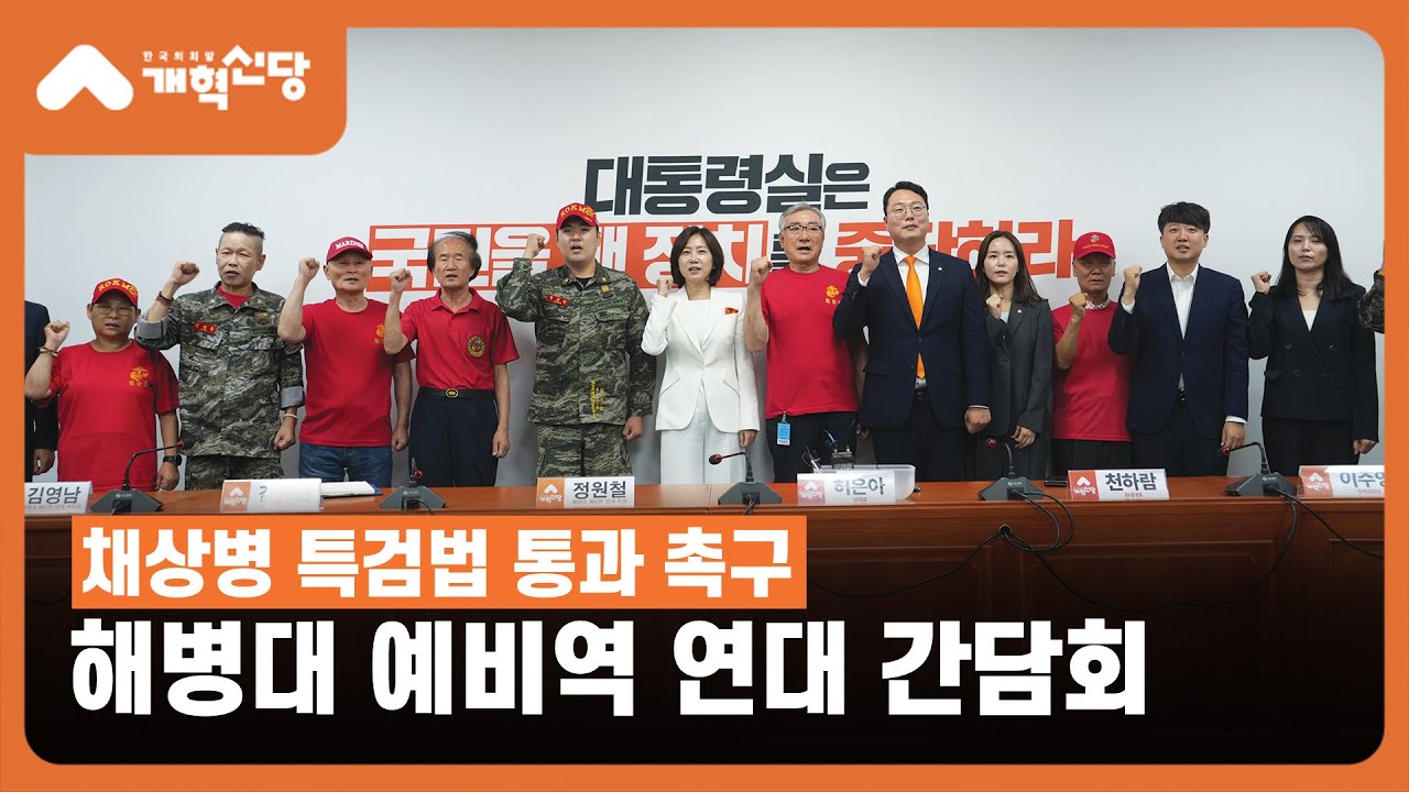 해병대 예비역 만난 개혁신당 
