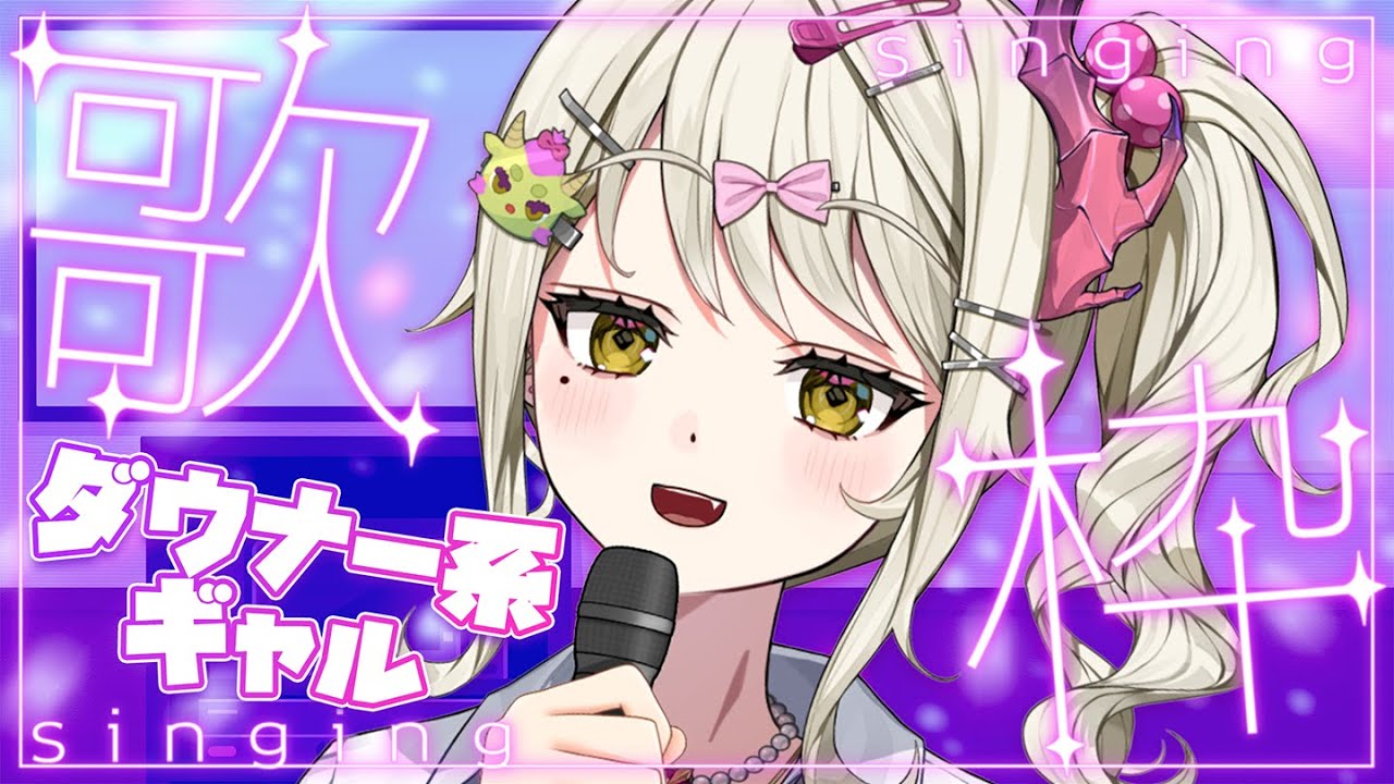 【歌枠】初歌枠！ギャルとカラオケどう？ 【ダルギャルvtuber/龍華ちなり】#新人vtuber