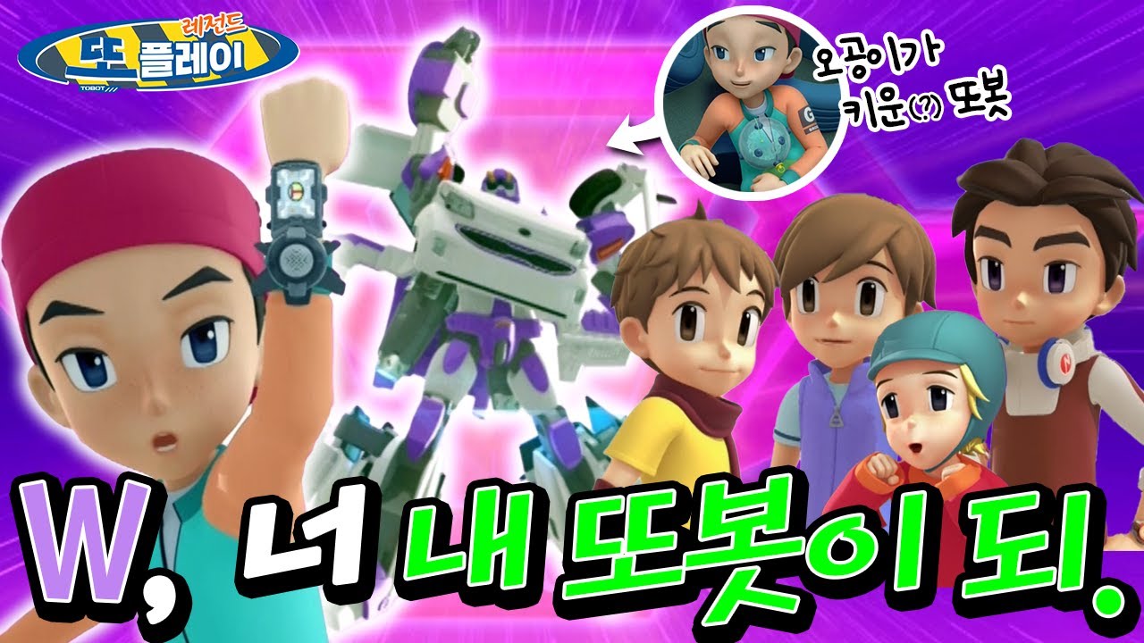오공은 이렇게 또봇 W의 파일럿이 되었습니다. [TOBOT SPECIAL]