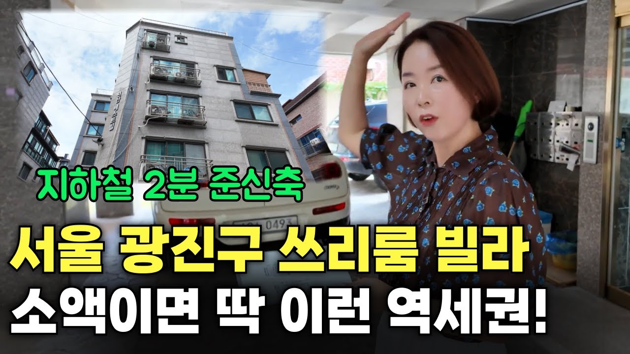 서울시 광진구 쓰리룸 빌라 역세권 2분 가격 또 내려가요! 소액경매로 추천!