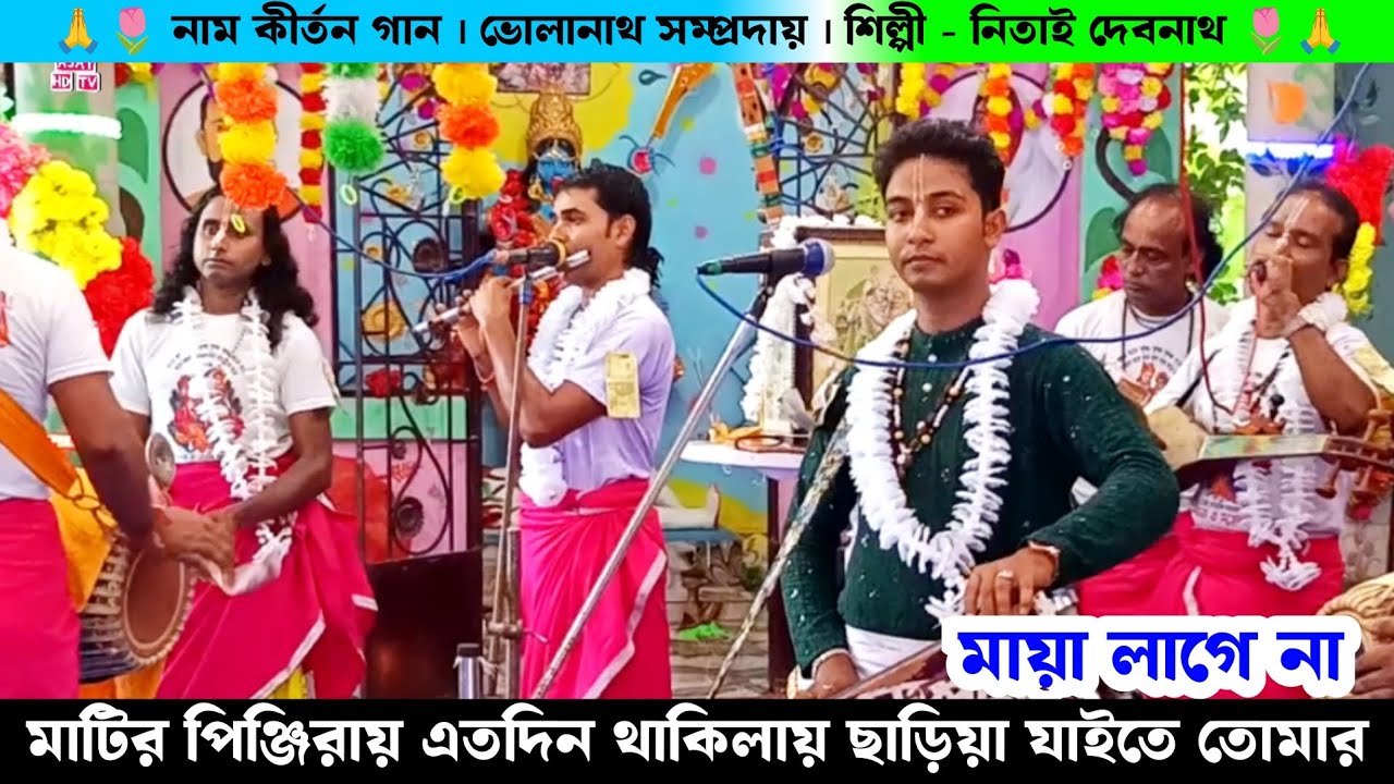 মাটির পিঞ্জিরায় এতদিন থাকিলায় ছাড়িয়া যাইতে তোমার মায়া লাগেনা | Bholanath Samprday Nitai Debnath