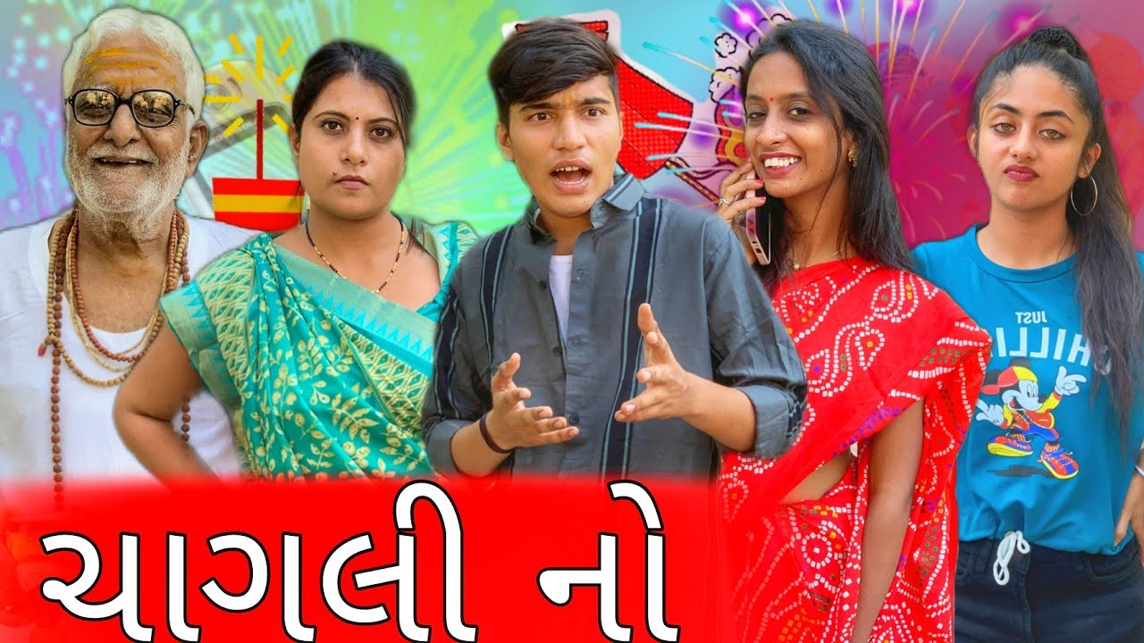 ચાગલી નો ||  dixit maraj || kutchi comedy