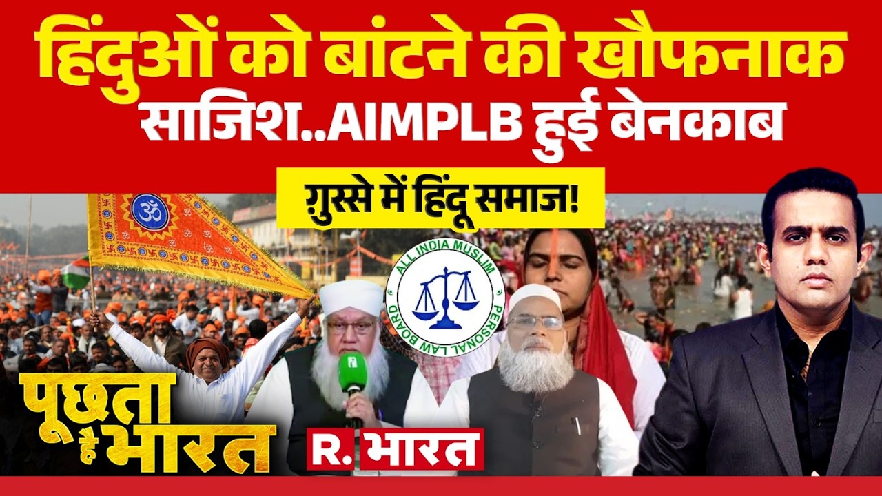 Poochta Hai Bharat: The Ominous Conspiracy to Divide Hindus | AIMPLB | Sajjad Nomani Statement