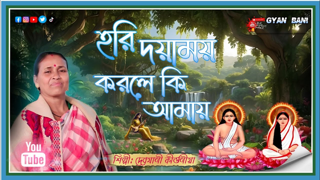 Hori Doyamoy Korle Ki Amay | হরি দয়াময় করলে কি আমায় | কন্ঠে দেবযানী কীর্ত্তনীয়া নমি | Gyan Bani 