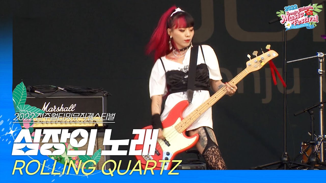 🎧롤링쿼츠(ROLLING QUARTZ) - 심장의 노래(Sing your heart out) | JUMF 2022 | 전주얼티밋뮤직페스티벌
