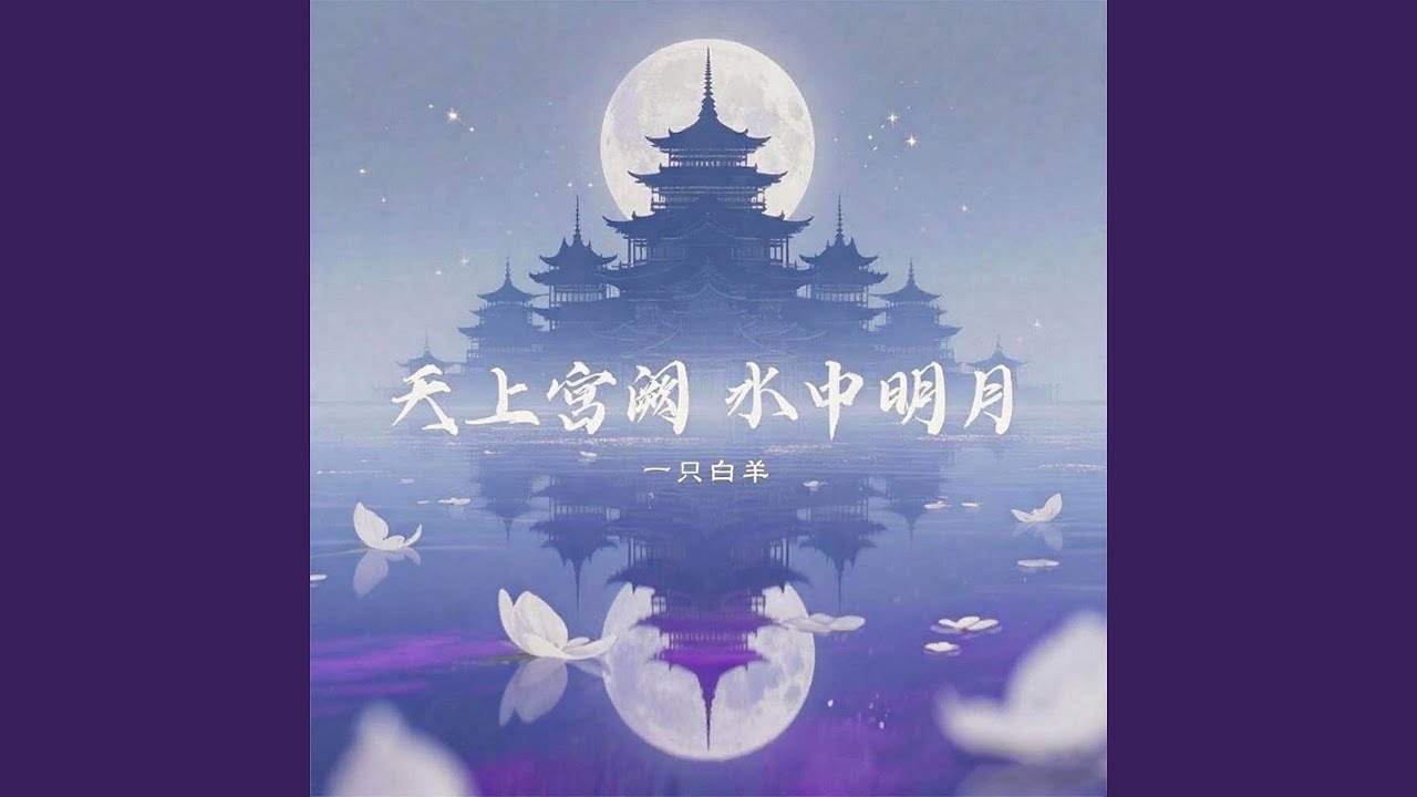 天上宫阙水中明月