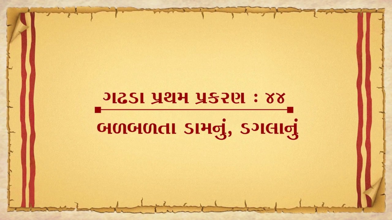 Vachanamrut Gadhada Pratham 44 || Vachanamrut Audio Book || બળબળતા ડામનું-ડગલાનું