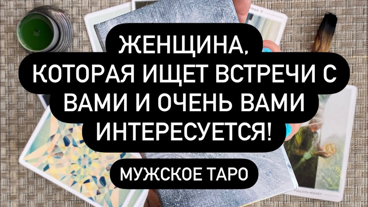 КТО ХОЧЕТ С ВАМИ ВЫЙТИ НА КОНТАКТ?😱❗️ КАКАЯ ЖЕНЩИНА ДУМАЕТ О ТЕБЕ, НО МОЛЧИТ?🤫🔮